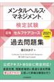 メンタルヘルス・マネジメント検定試験３種セルフケアコース過去問題集　２０２１年度版