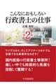 こんなにおもしろい行政書士の仕事 第2版