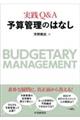 実践Q&A 予算管理のはなし
