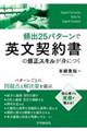 頻出２５パターンで英文契約書の修正スキルが身につく