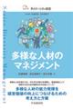 多様な人材のマネジメント