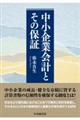 中小企業会計とその保証