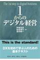 １からのデジタル経営