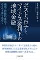 ポストコロナとマイナス金利下の地域金融