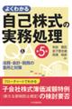 よくわかる自己株式の実務処理Ｑ＆Ａ　第５版