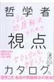 哲学者に学ぶ、問題解決のための視点のカタログ