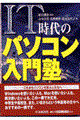 ＩＴ時代のパソコン入門塾