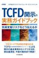 ＴＣＦＤ開示の実務ガイドブック