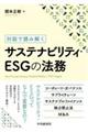 対話で読み解くサステナビリティ・ESGの法務