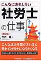 こんなにおもしろい社労士の仕事 第2版