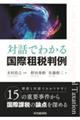 対話でわかる国際租税判例