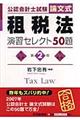租税法演習セレクト５０題　第２版