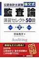 監査論演習セレクト５０題　第２版