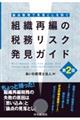 組織再編の税務リスク発見ガイド 第2版