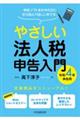 やさしい法人税申告入門　令和４年申告用