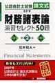 財務諸表論演習セレクト５０題　第２版