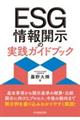 ＥＳＧ情報開示の実践ガイドブック