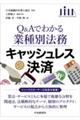 Ｑ＆Ａでわかる業種別法務　キャッシュレス決済