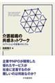 介護組織の共感ネットワーク