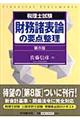 財務諸表論の要点整理　第８版