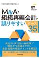 Ｍ＆Ａ・組織再編会計で誤りやすいケース３５