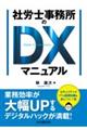 社労士事務所のＤＸマニュアル