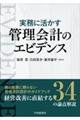 実務に活かす管理会計のエビデンス