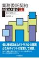 業務委託契約の基本と書式　第２版