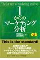 １からのマーケティング分析　第２版