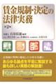 賃金規制・決定の法律実務 第2版