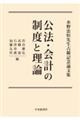 公法・会計の制度と理論