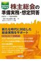 株主総会の準備実務・想定問答　２０２２年