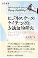 ビジネス・ケース・ライティングの方法論的研究