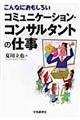 こんなにおもしろいコミュニケーション・コンサルタントの仕事