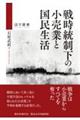 戦時統制下の小売業と国民生活