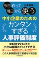 今日作って明日から使う中小企業のためのカンタンすぎる人事評価制度