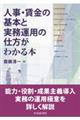 人事・賃金の基本と実務運用の仕方がわかる本