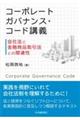 コーポレートガバナンス・コード講義