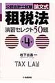 租税法演習セレクト５０題　第４版