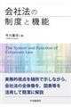 会社法の制度と機能