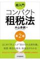 超入門コンパクト租税法　第２版