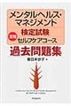 メンタルヘルス・マネジメント検定試験３種セルフケアコース過去問題集