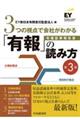 ３つの視点で会社がわかる「有報」の読み方　第３版