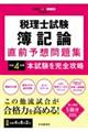 税理士試験簿記論直前予想問題集　令和４年度