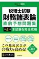 税理士試験財務諸表論直前予想問題集　令和４年度