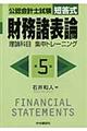 公認会計士試験短答式財務諸表論理論科目集中トレーニング　第５版