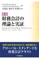 財務会計の理論と実証 新版