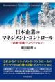 日本企業のマネジメント・コントロール