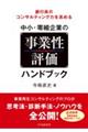 銀行員のコンサルティング力を高める中小・零細企業の事業性評価ハンドブック