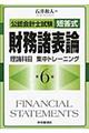 公認会計士試験短答式財務諸表論理論科目集中トレーニング　第６版